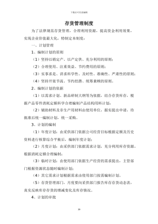5.存货管理制度
