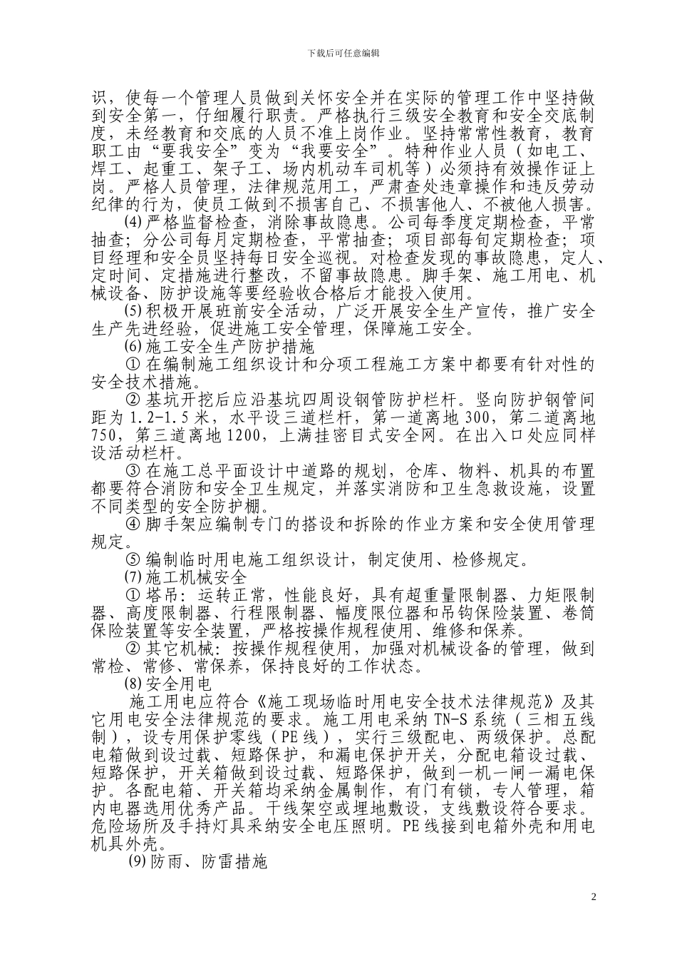 5.安全文明施工及环境保护措施_第2页
