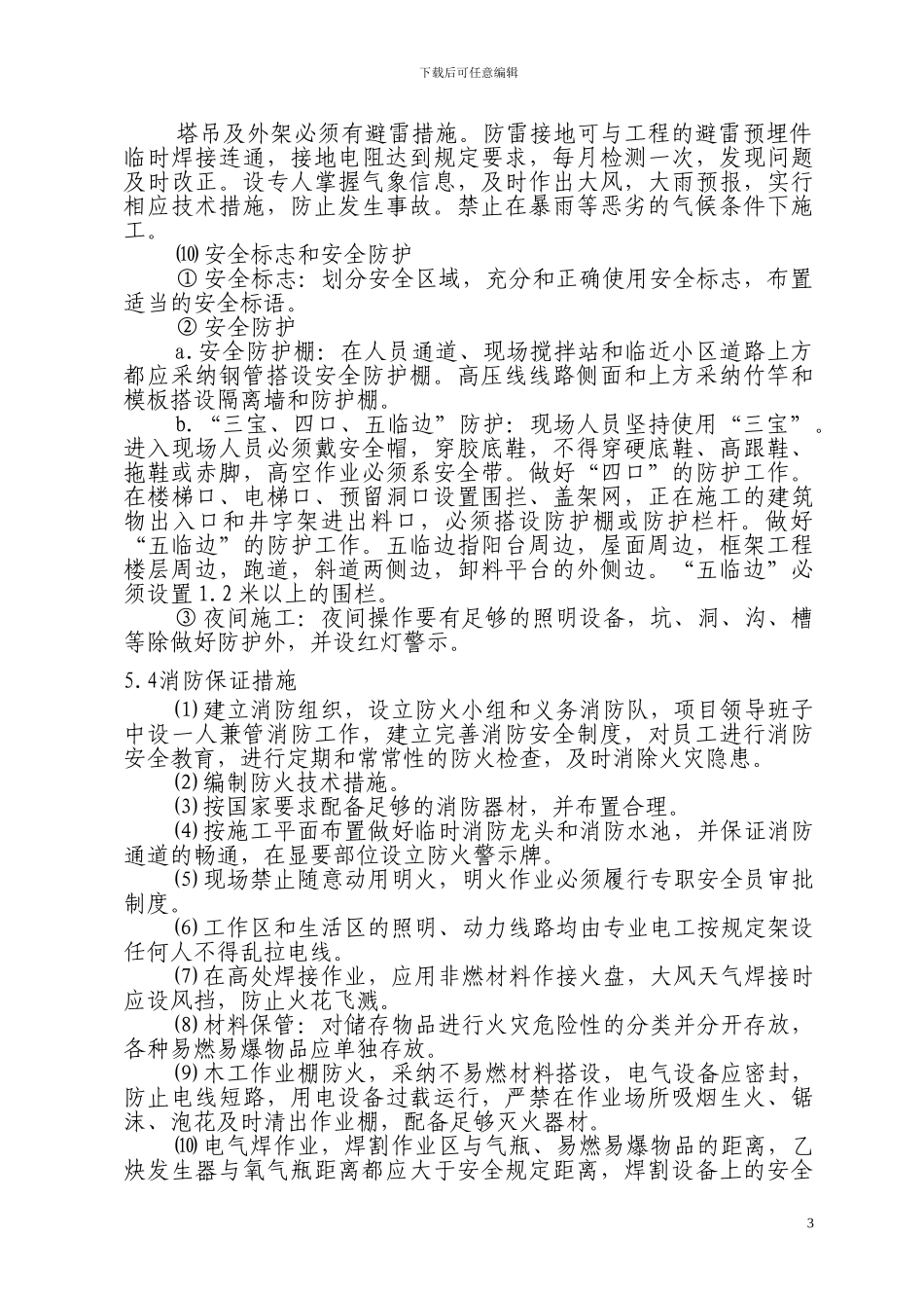 5.安全文明施工及环境保护措施_第3页