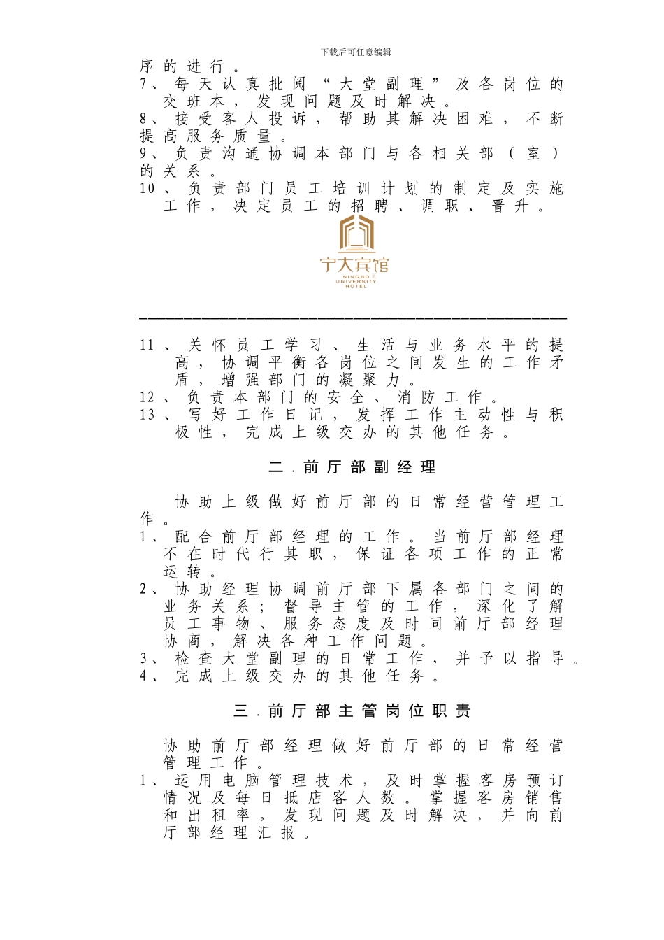 5.宾馆前厅部岗位职责_第3页