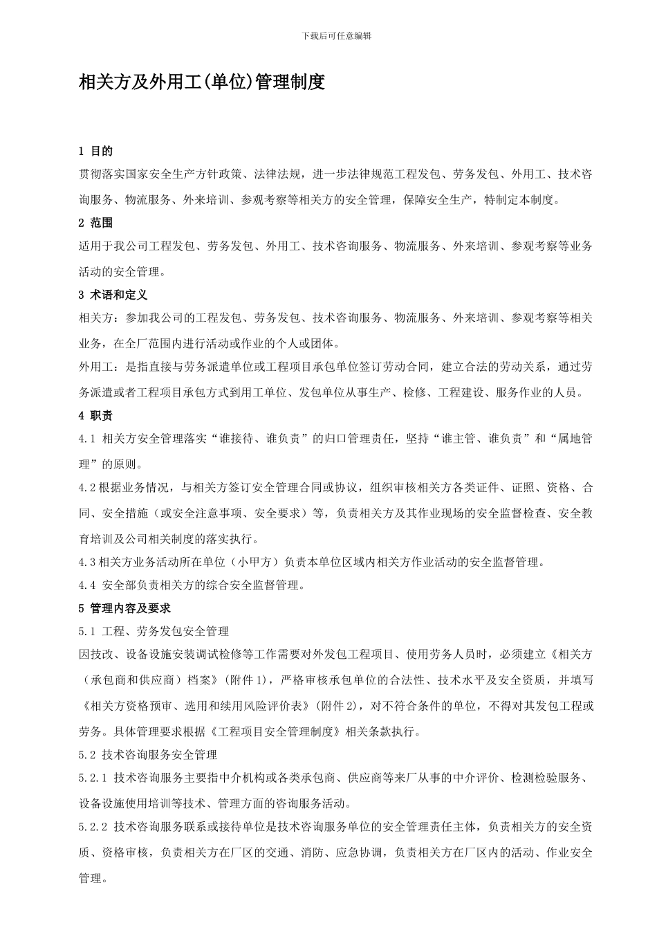 50-相关方管理制度_第1页