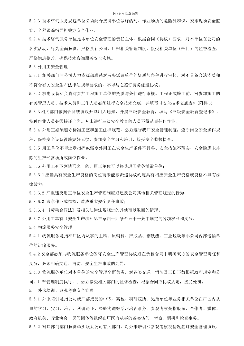 50-相关方管理制度_第2页
