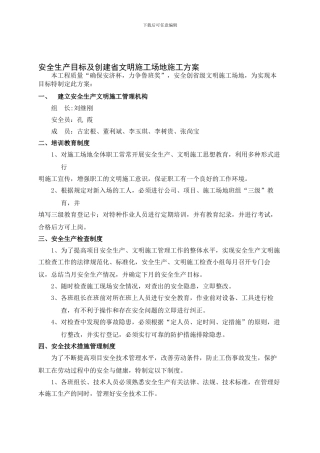 5.鸿翔大厦安全生产目标及创建文明工地专业方案