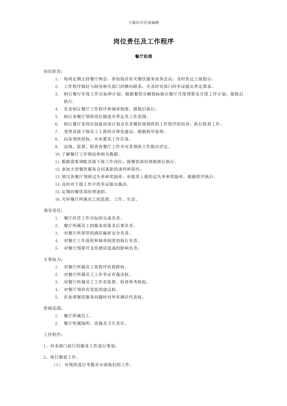 5.餐饮部岗位责任及工作流程_第1页