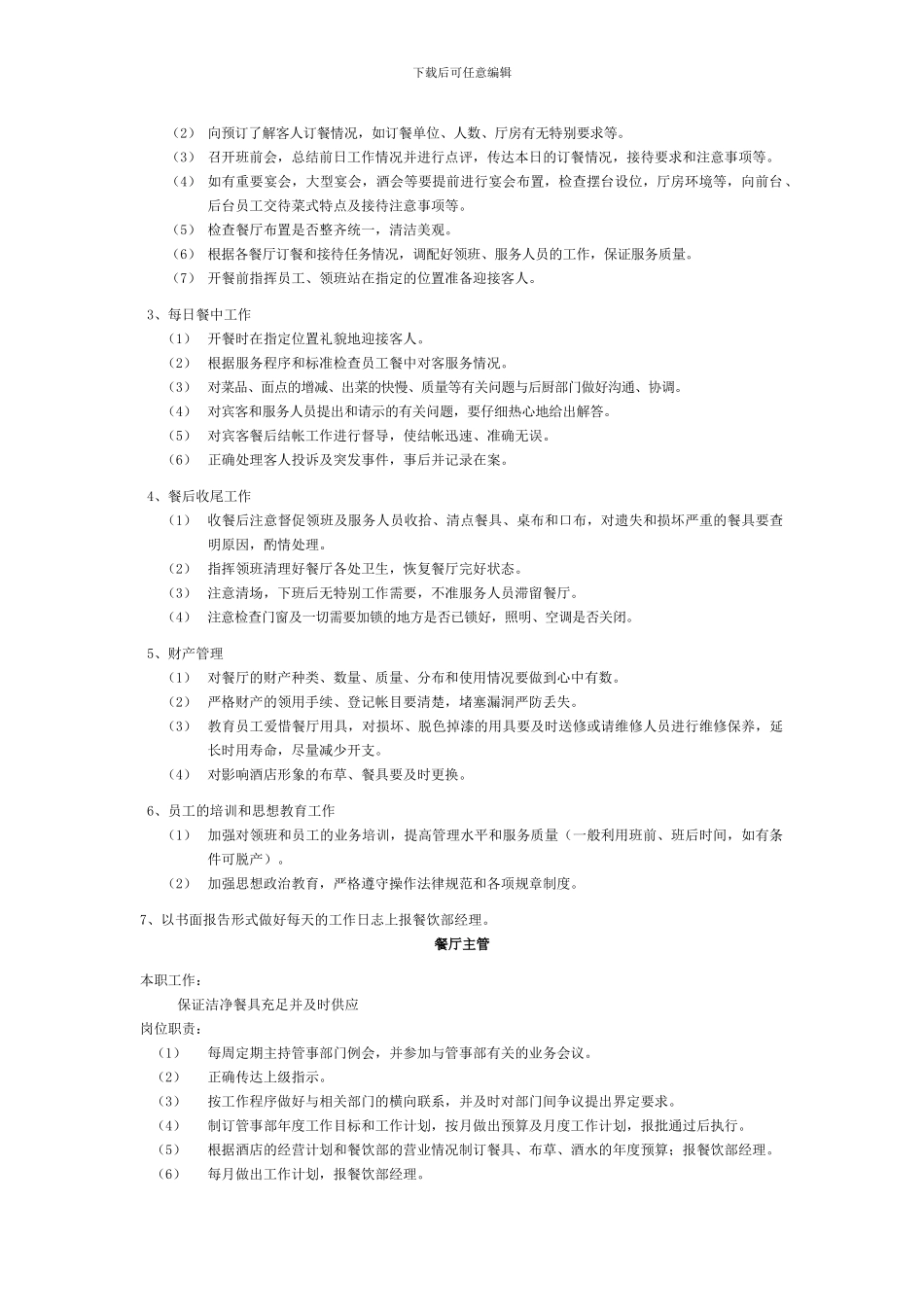 5.餐饮部岗位责任及工作流程_第2页