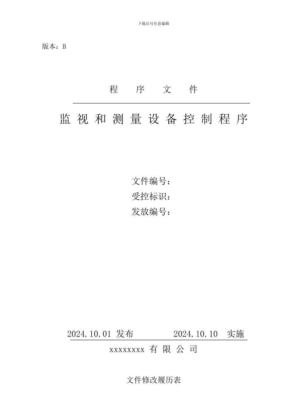 5.监视和测量设备控制程序_第1页