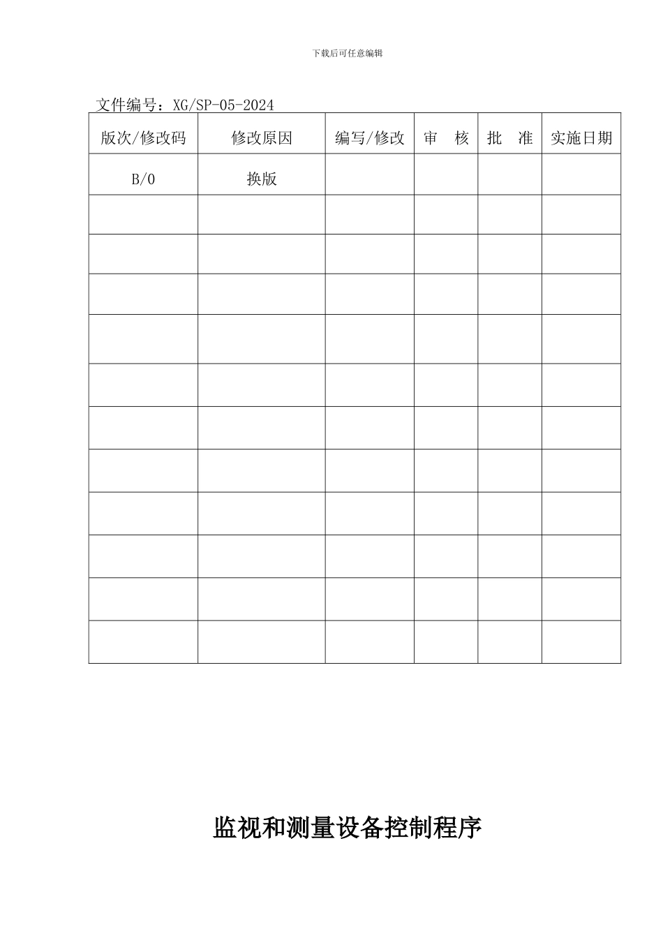 5.监视和测量设备控制程序_第2页