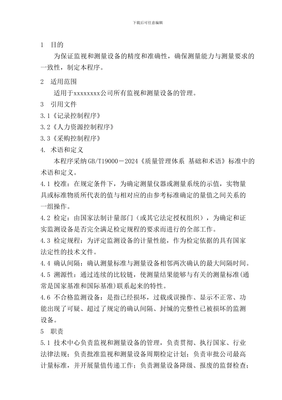 5.监视和测量设备控制程序_第3页