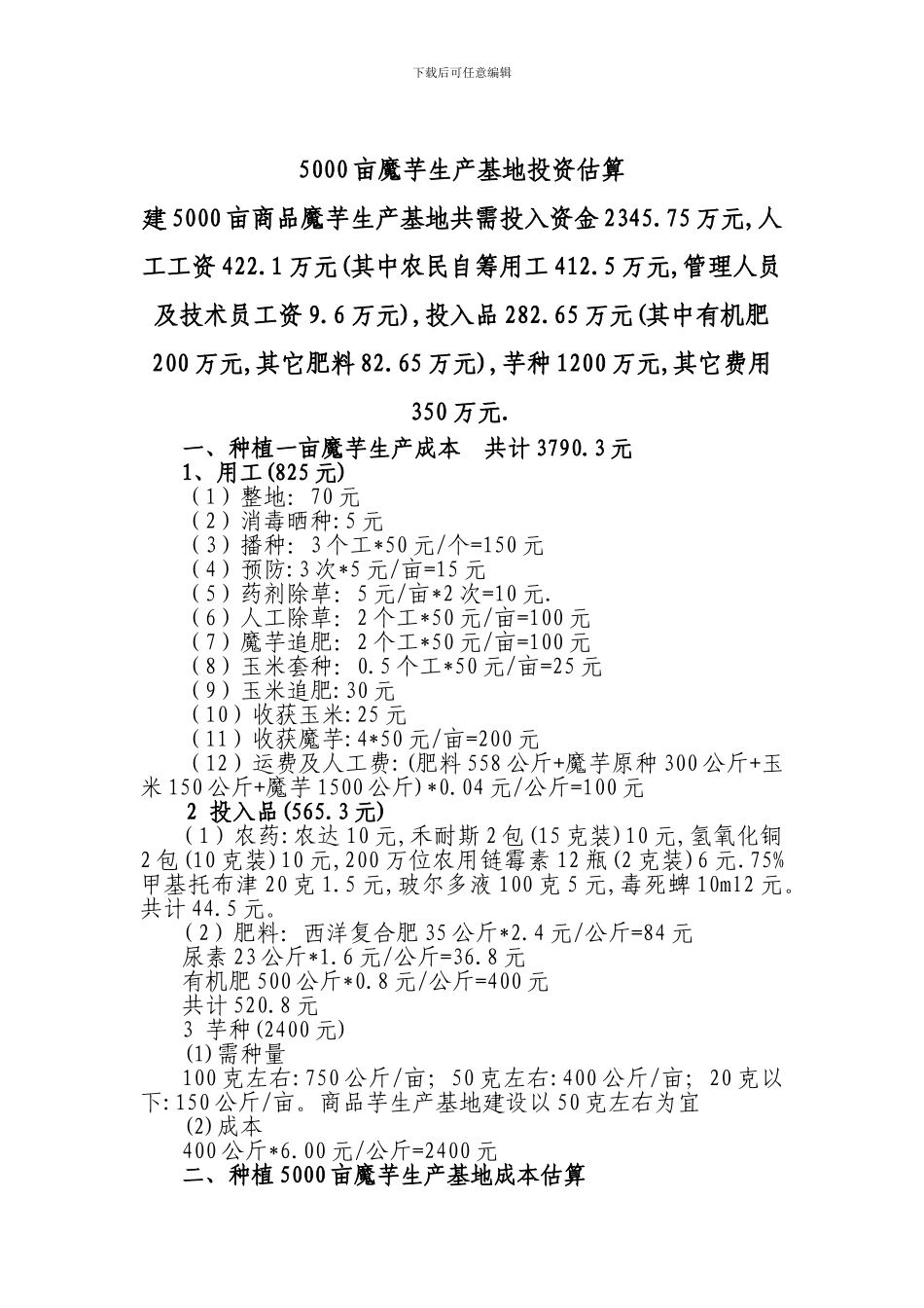5000亩魔芋基地生产成本_第1页