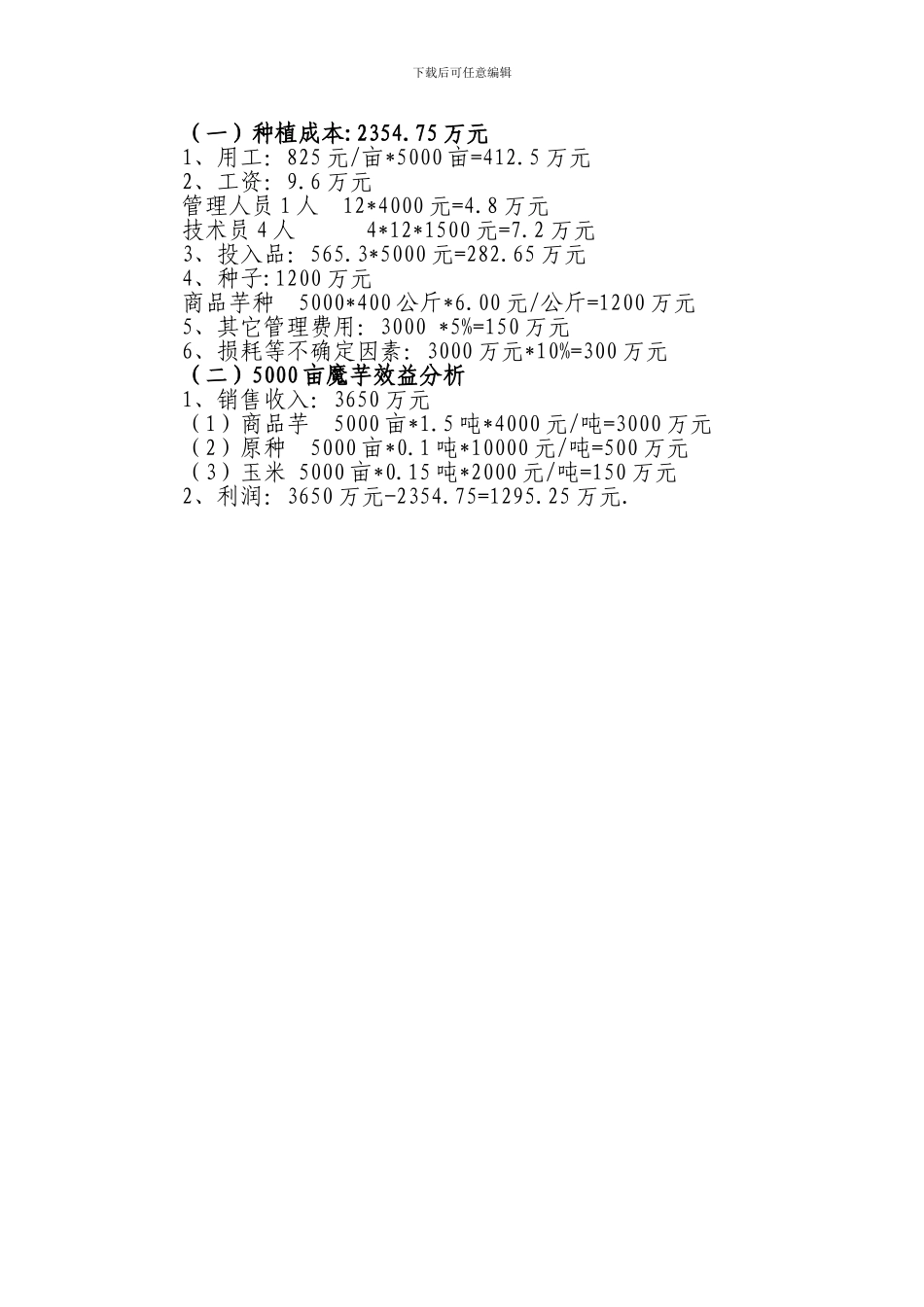 5000亩魔芋基地生产成本_第2页