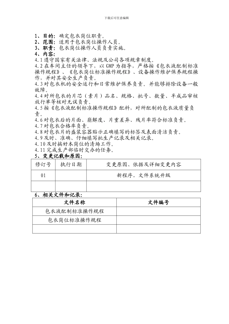 5.包衣岗位职责_第2页