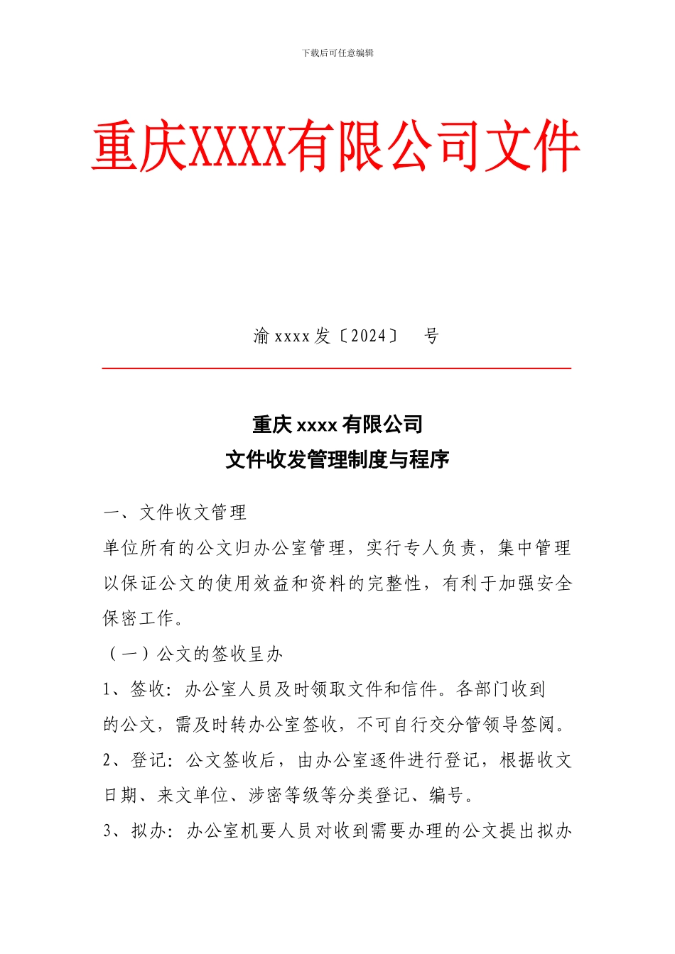 5.文件收发管理制度及程序_第1页