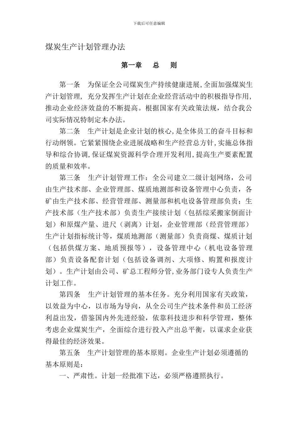 5.煤炭生产计划管理及考核办法_第1页