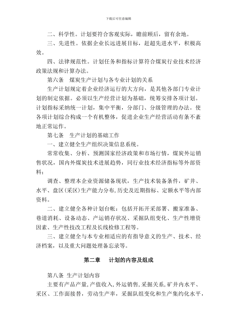 5.煤炭生产计划管理及考核办法_第2页