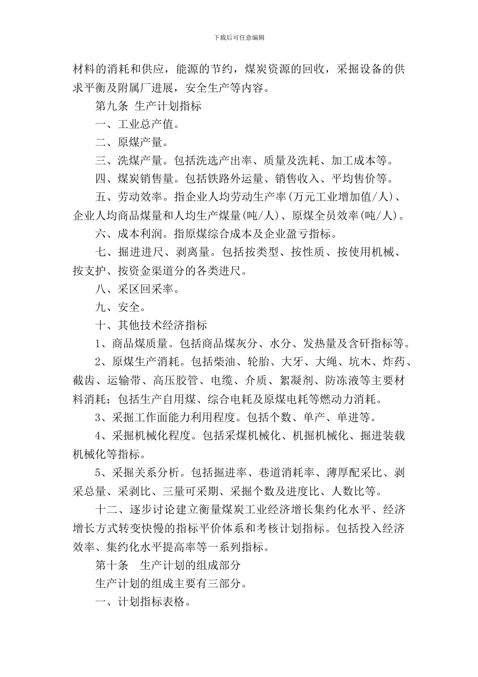 5.煤炭生产计划管理及考核办法_第3页