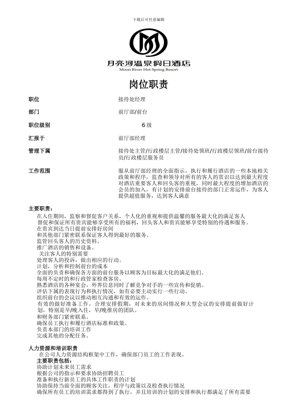 5.接待处经理岗位职责_第1页