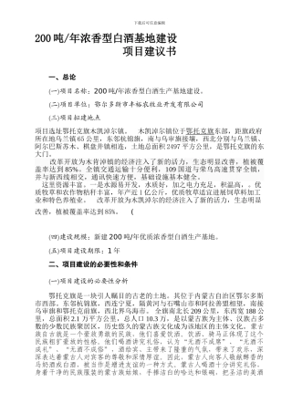 5000吨每年浓香型白酒生产基地建设项目建议书