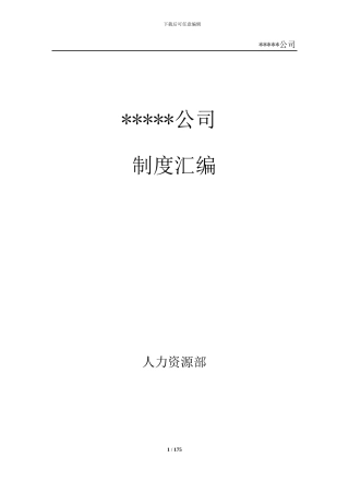 500强企业人力资源制度汇编.pdf
