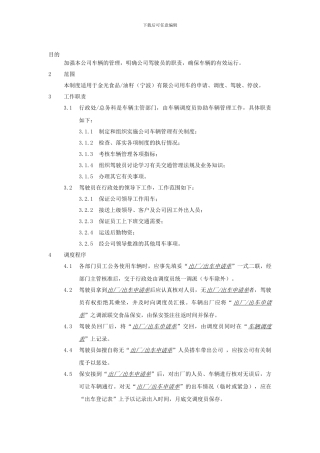 500强企业的车队管理制度