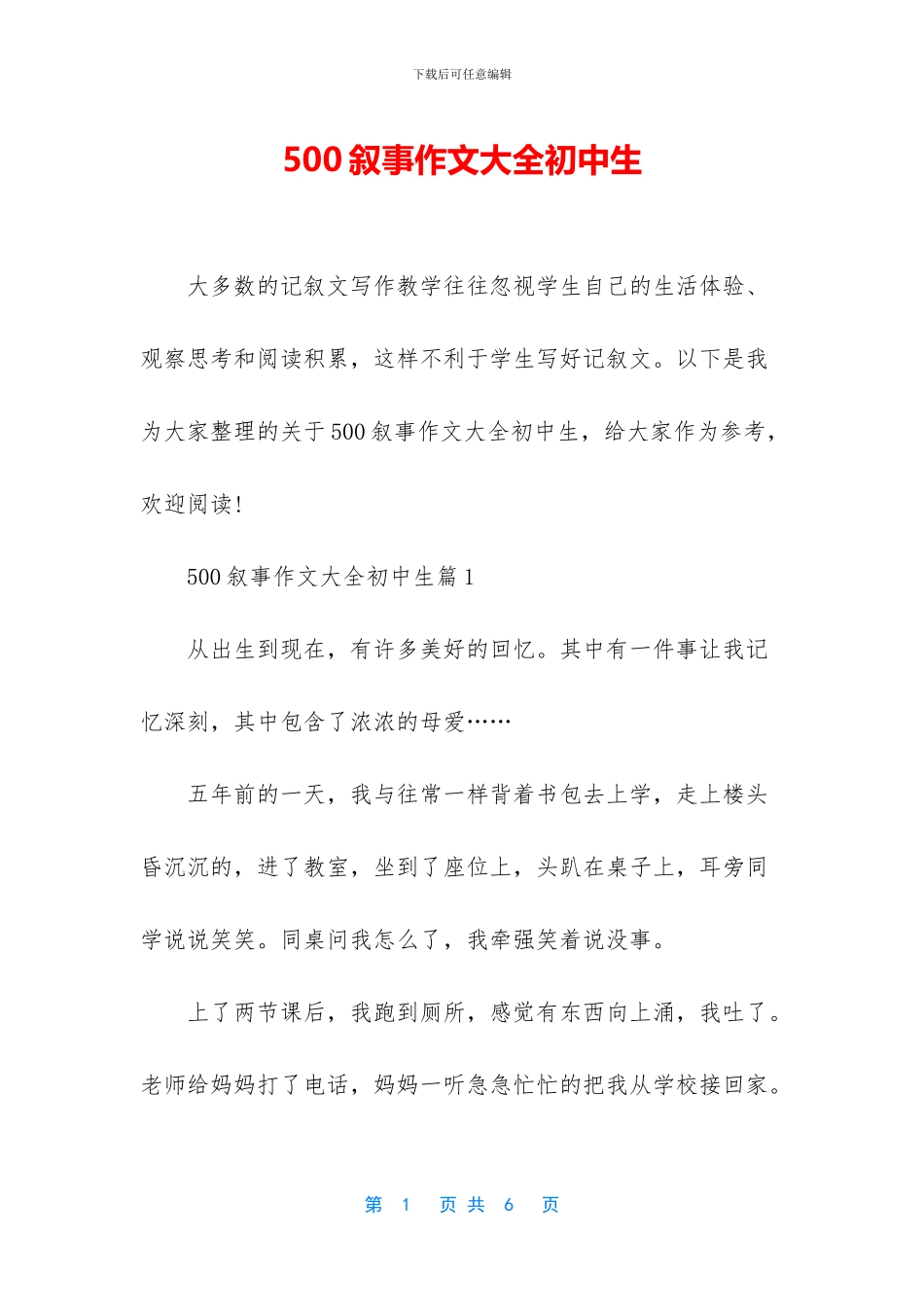 500叙事作文大全初中生_第1页