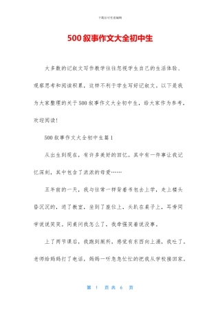 500叙事作文大全初中生