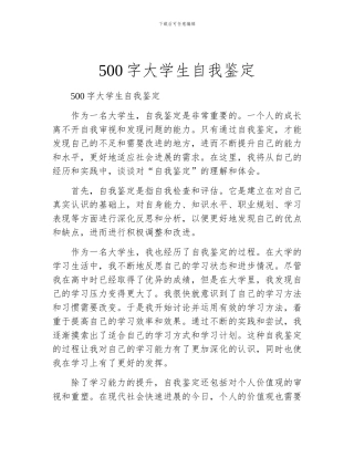 500字大学生自我鉴定