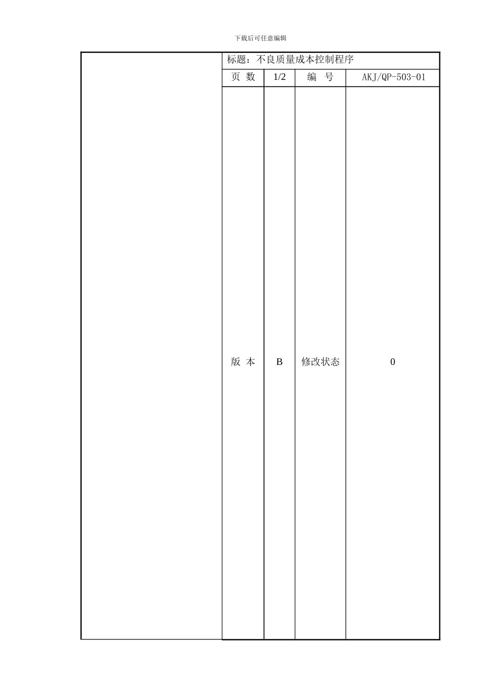 503不良质量成本控制程序_第1页