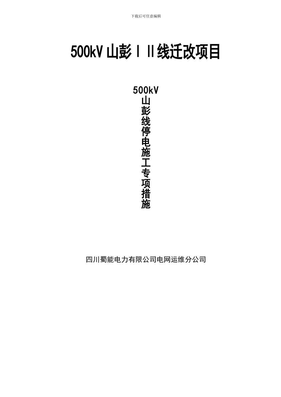 500kV山彭线停电专项施工方案_第1页