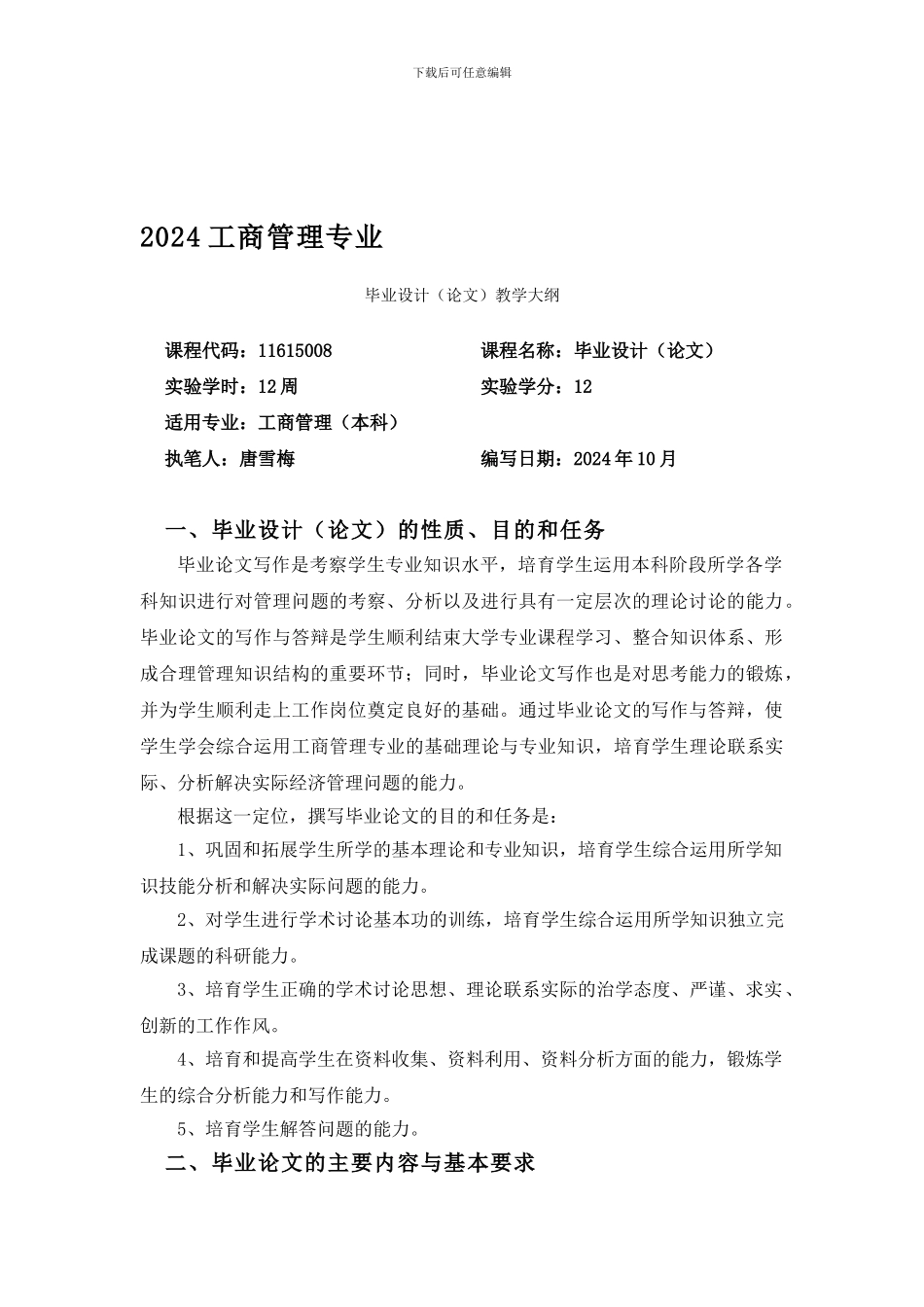 5008《毕业论文》课程教学大纲_第1页