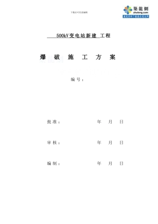 500kv输变电工程爆破施工方案