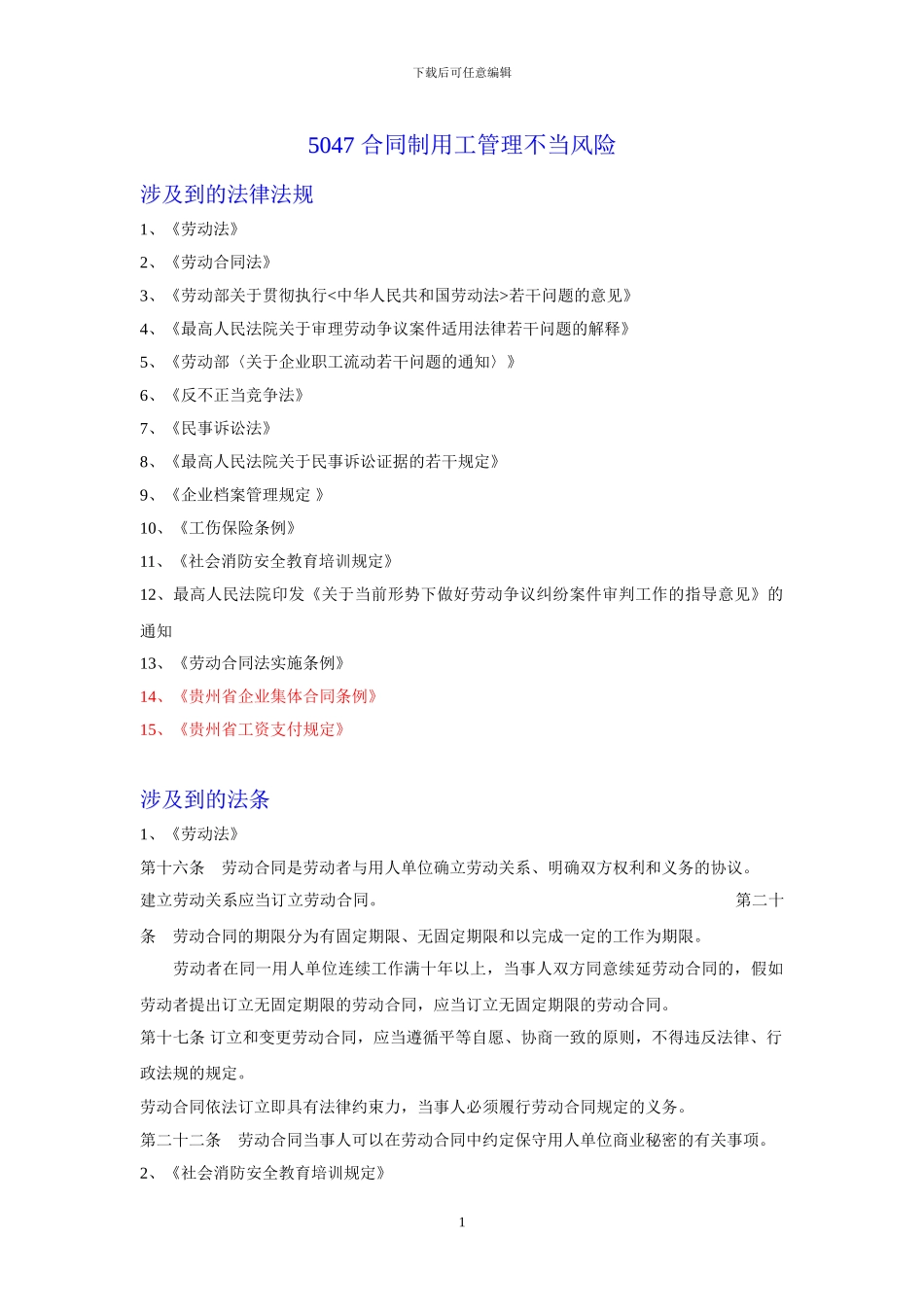 5047--合同制用工管理不当风险_第1页