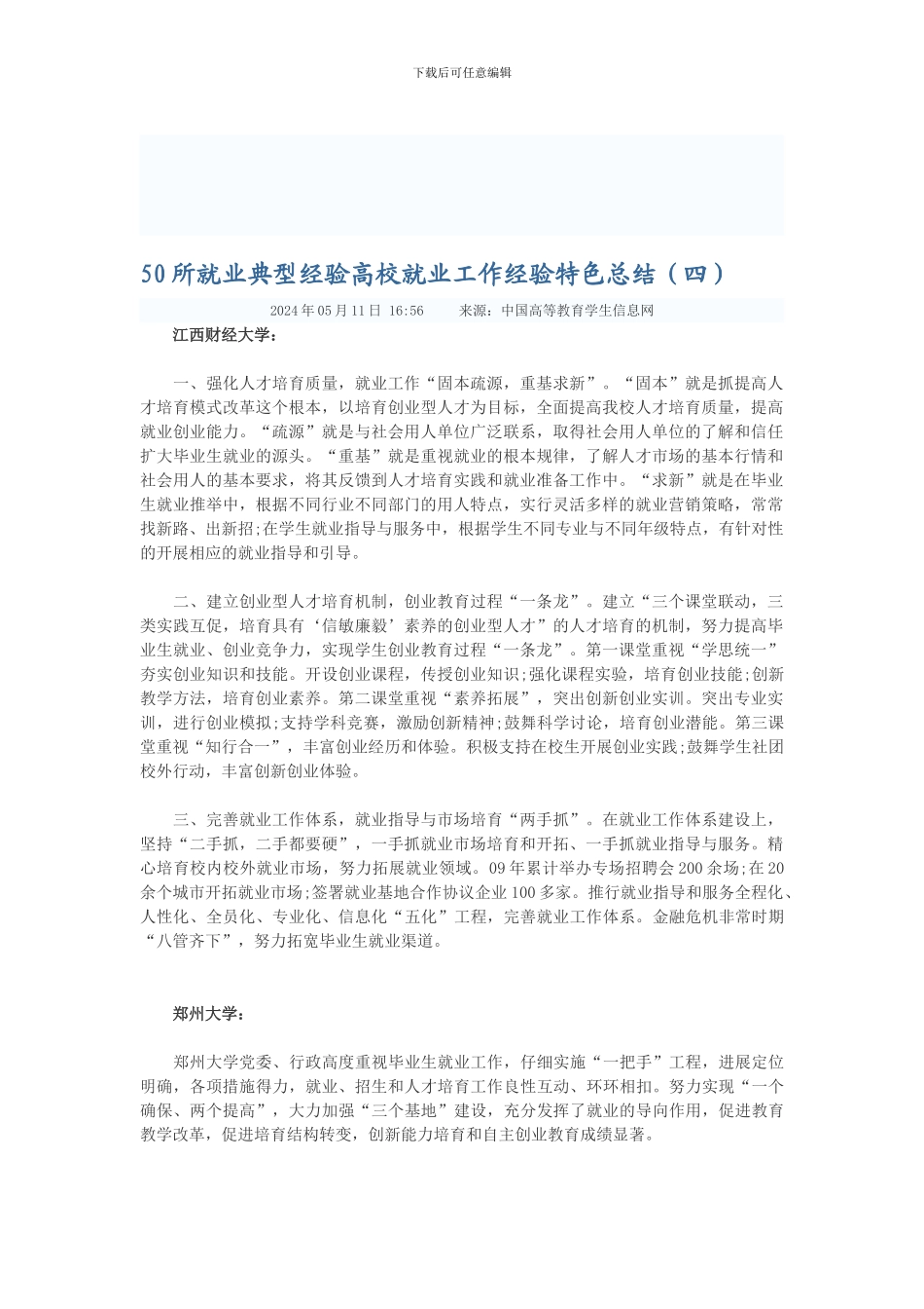 50所就业典型经验高校就业工作经验特色总结_第1页