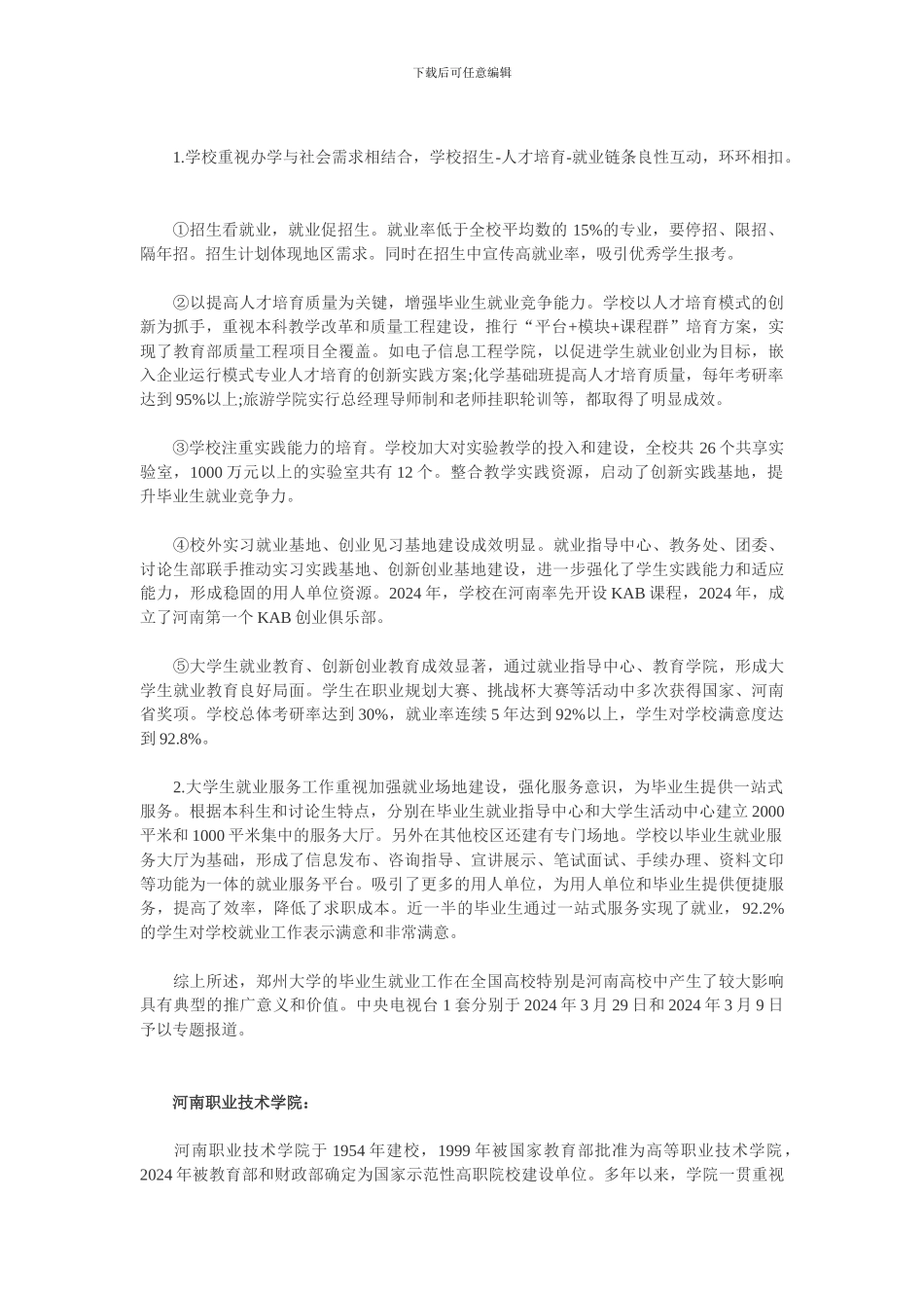 50所就业典型经验高校就业工作经验特色总结_第2页