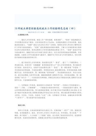 50所就业典型经验高校就业工作经验特色总结