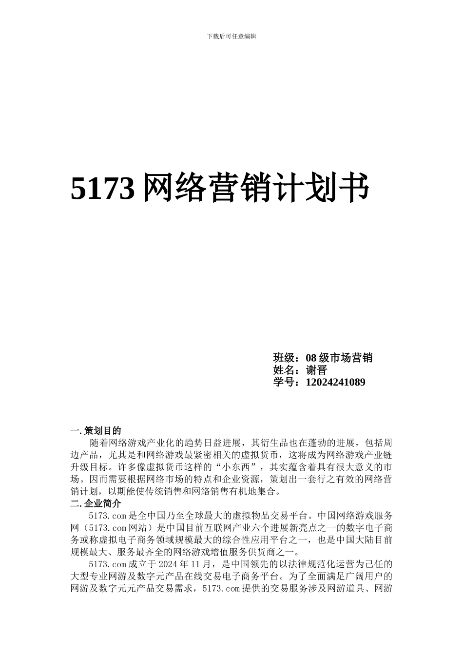 5173网络营销计划书_第1页