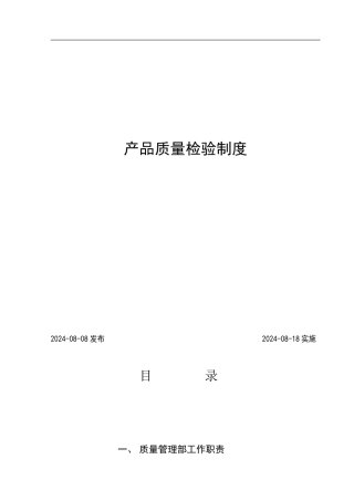 513产品质量检验制度