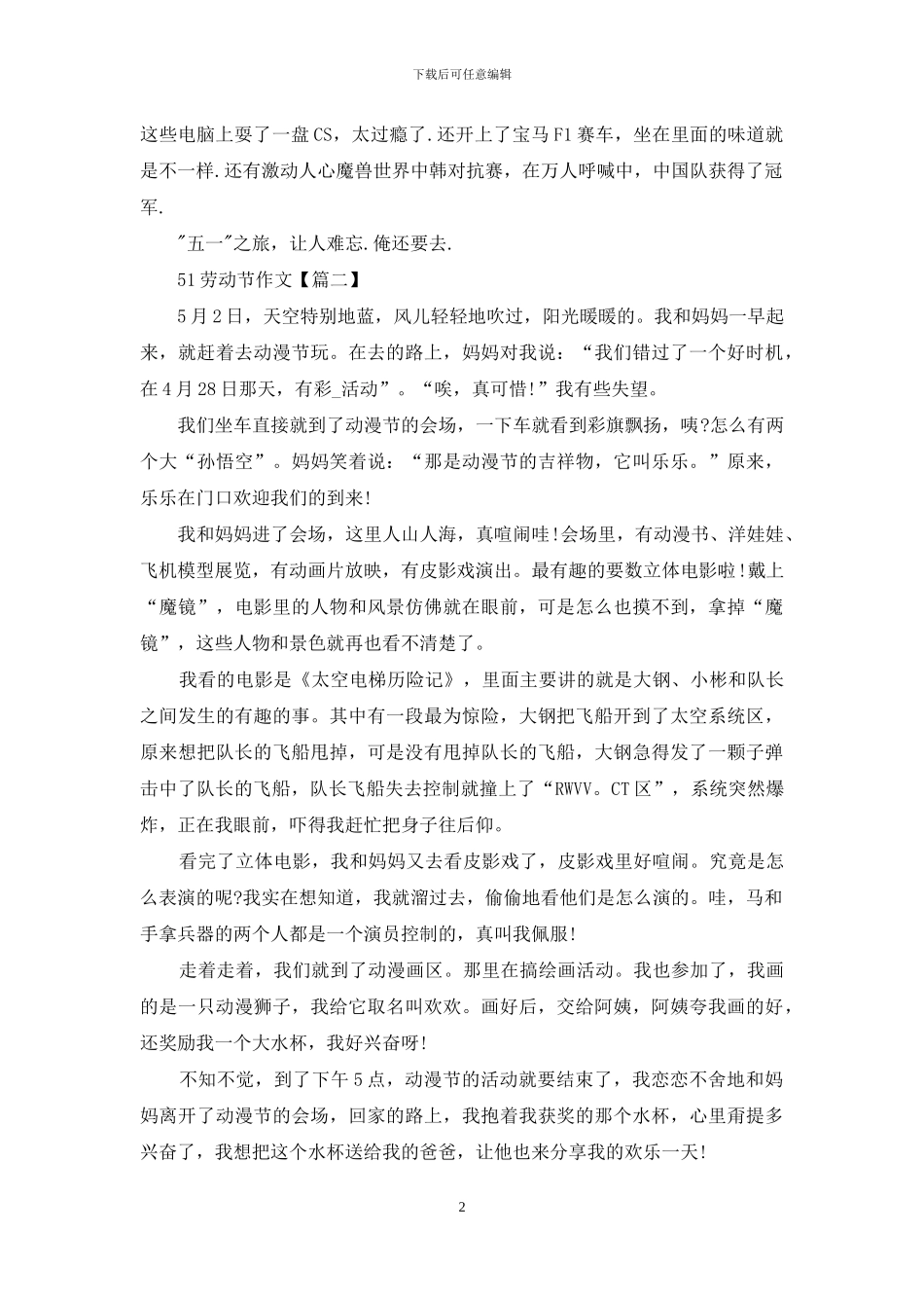 51劳动节作文范文最新通用版_第2页