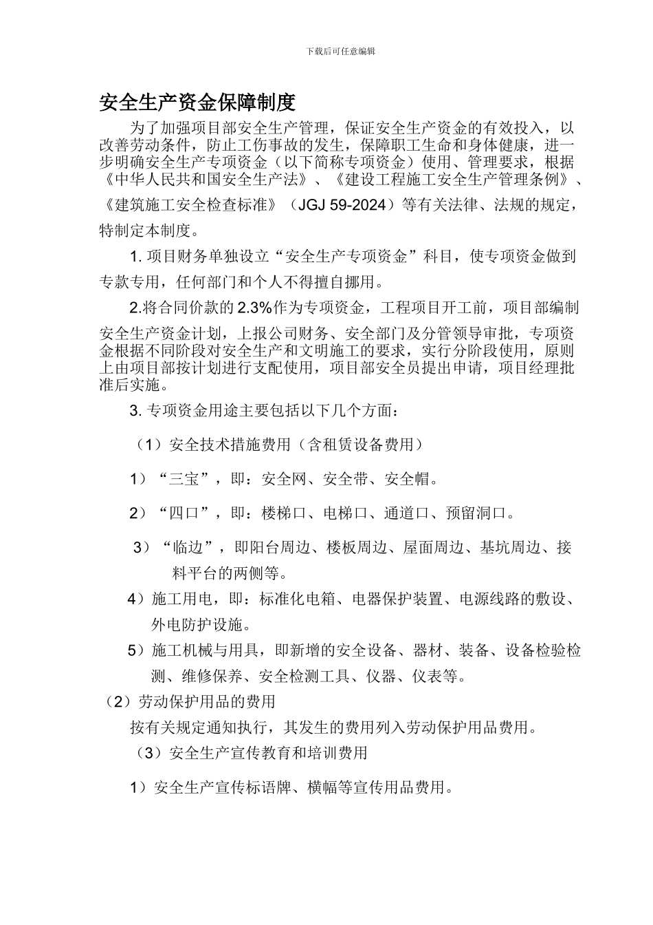 51安全生产资金保障制度_第1页