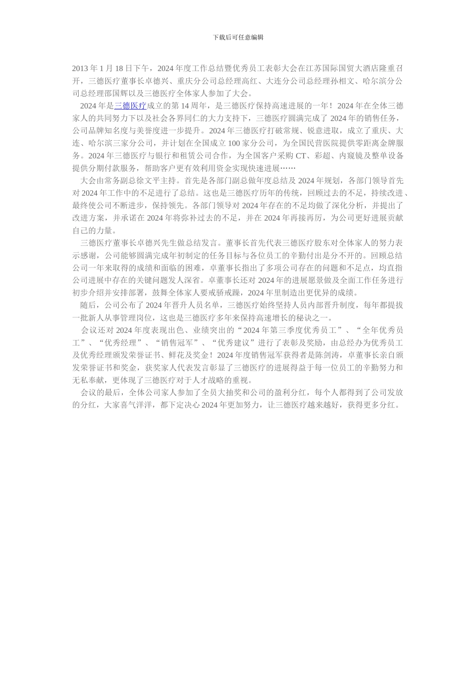 52.三德医疗2024年度工作总结暨优秀员工表彰大会圆满结束_第1页