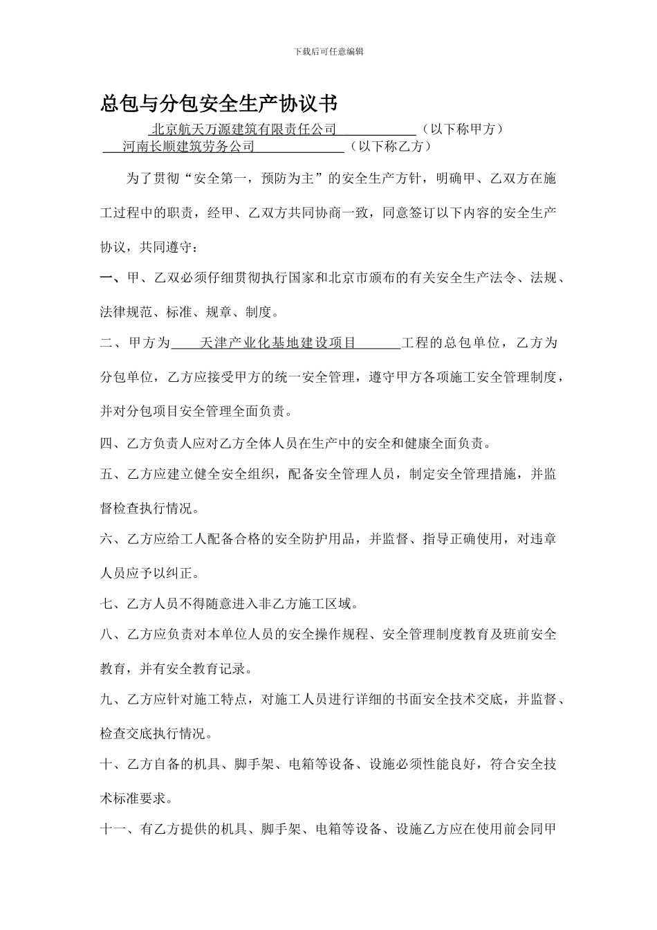 51.总包与分包安全生产协议书_第1页