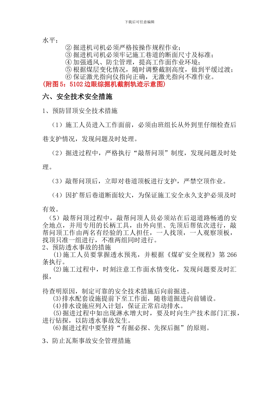 5102边眼施工安全技术措施_第3页