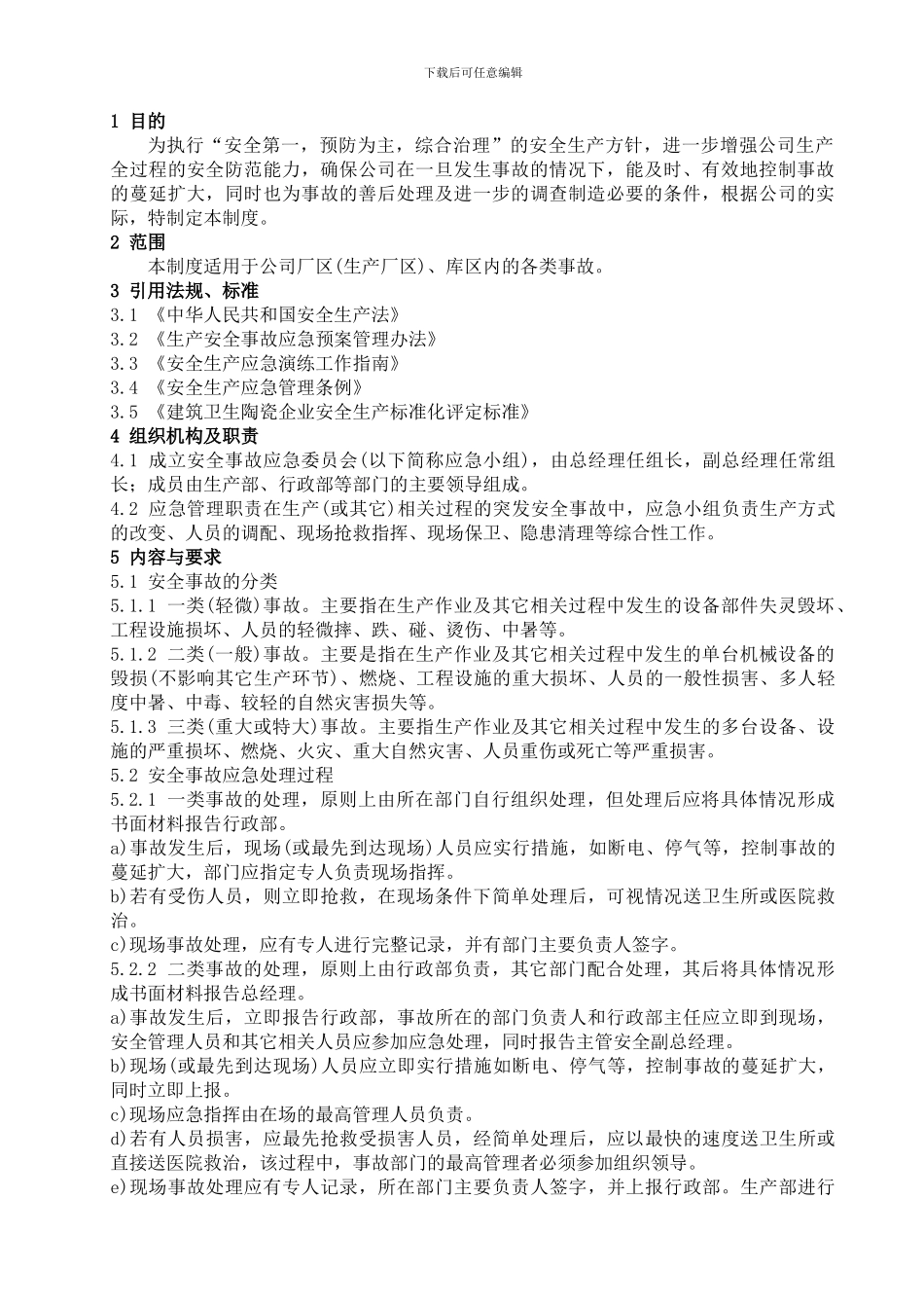 5111-1应急管理制度_第2页