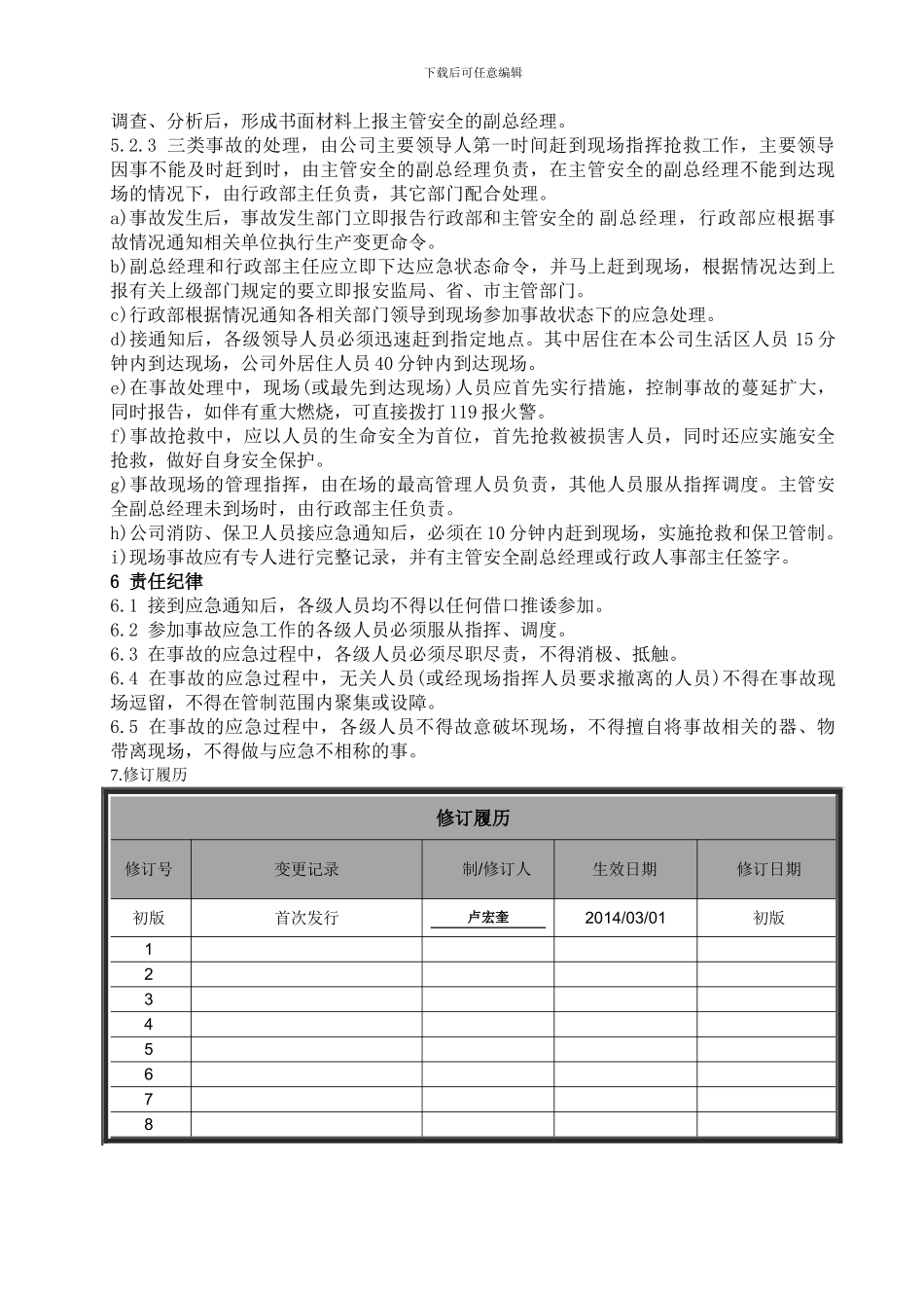 5111-1应急管理制度_第3页