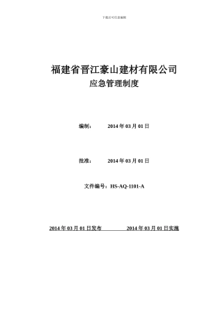 5111-1应急管理制度