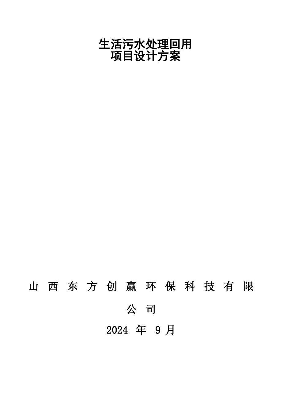 50T生活污水处理方案-A2O_第2页