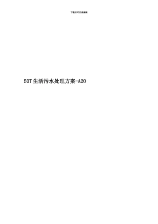 50T生活污水处理方案-A2O