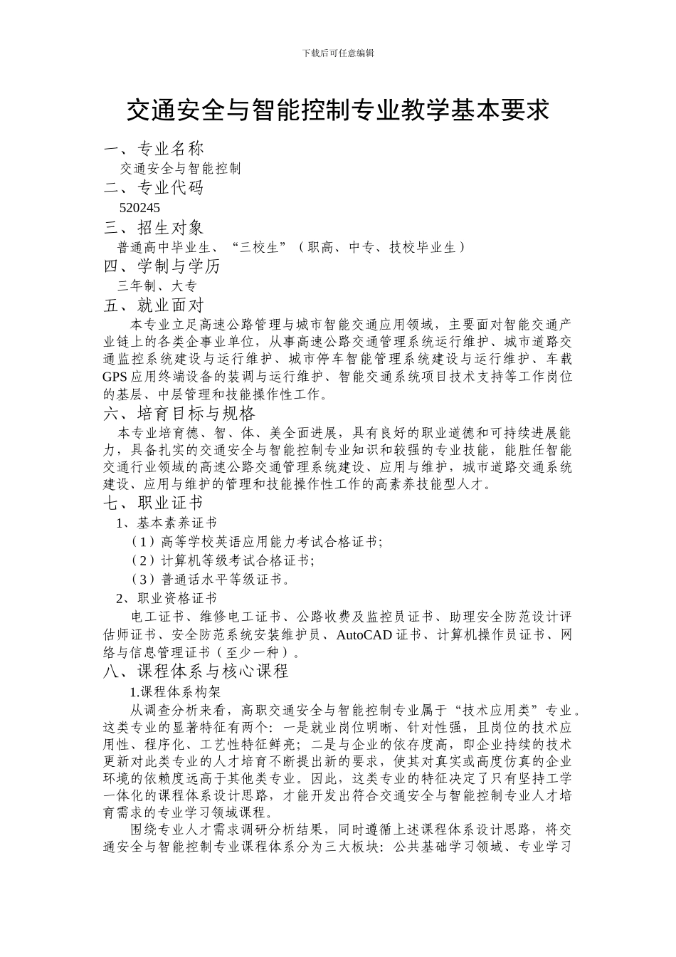 520245交通安全与智能控制专业教学基本要求_第1页