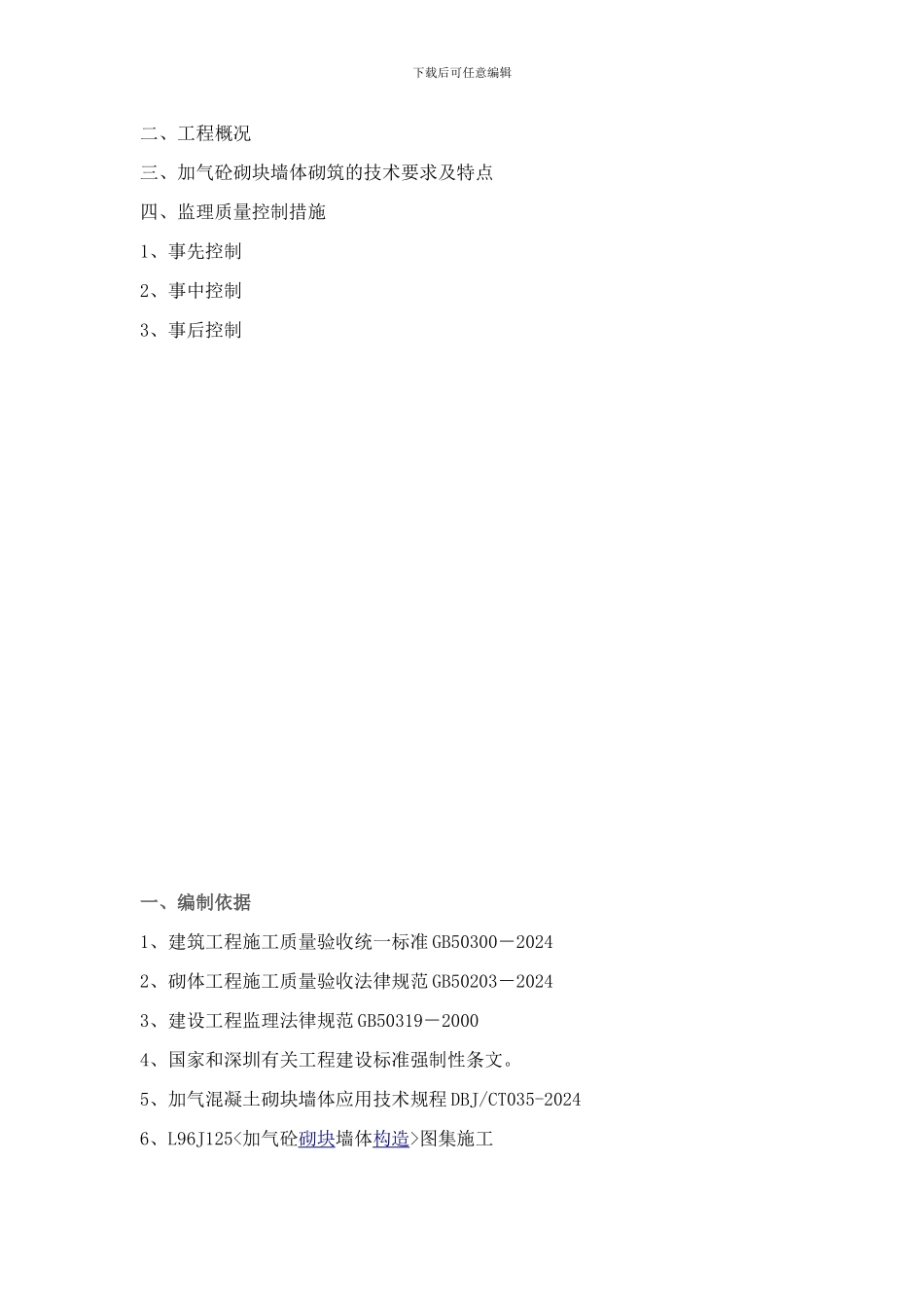 5204标砖砌体监理细则_第2页