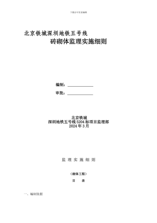 5204标砖砌体监理细则