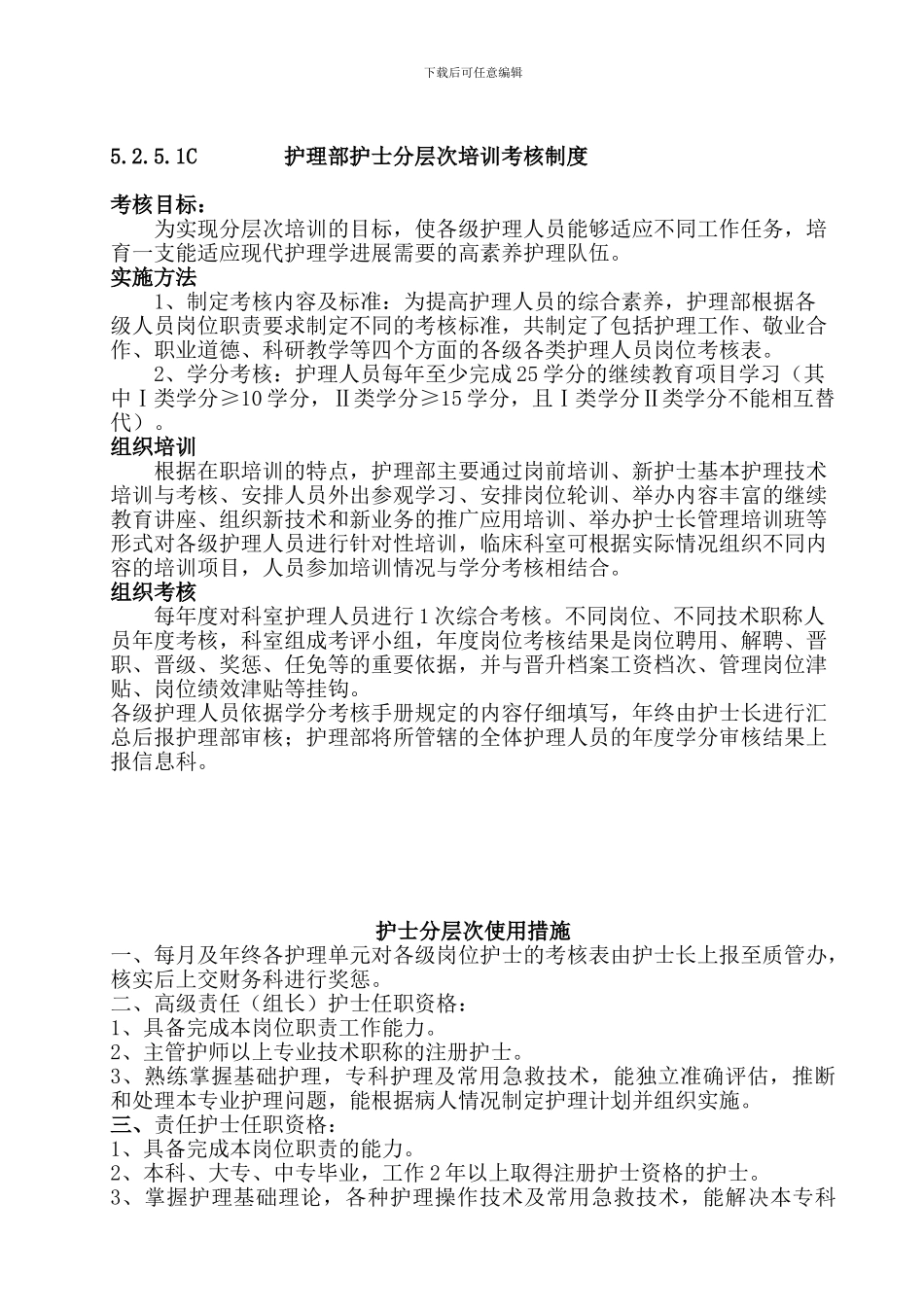 5251b1护理部护士分层次培训考核制度_第1页